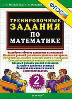 Книга ТренировочныеЗадания по математике 2кл. Николаева Л.П., б-3956, Баград.рф